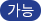 가능